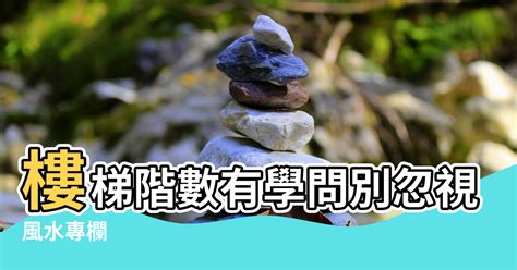 樓梯階數|【風水專欄】謝沅瑾：樓梯階數有學問 別忽視小地方！